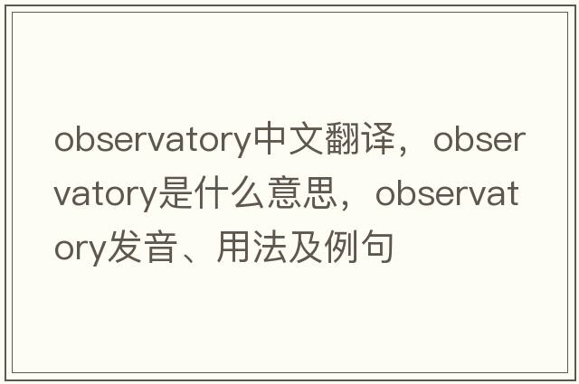 observatory中文翻譯，observatory是什么意思，observatory發(fā)音、用法及例句