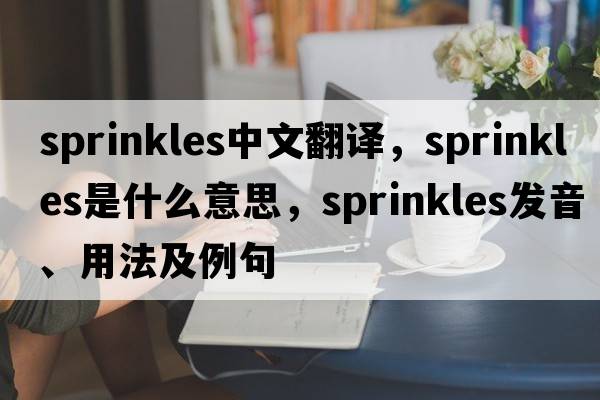 sprinkles中文翻譯，sprinkles是什么意思，sprinkles發(fā)音、用法及例句