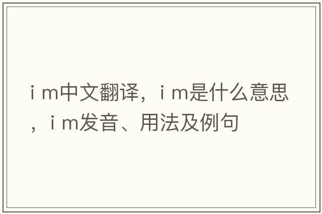i m中文翻譯，i m是什么意思，i m發(fā)音、用法及例句