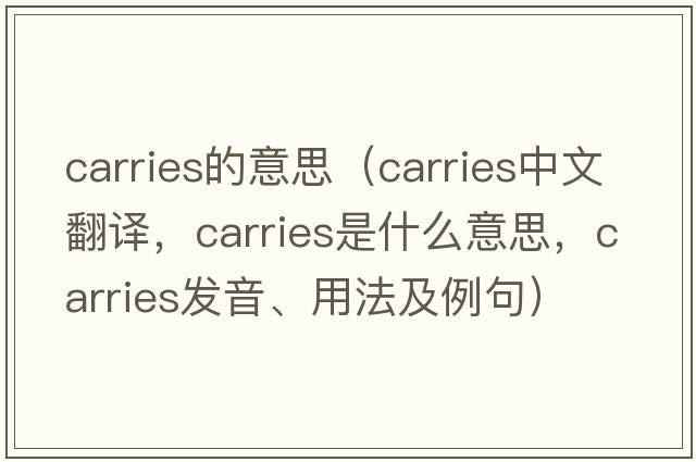 carries的意思（carries中文翻譯，carries是什么意思，carries發(fā)音、用法及例句）