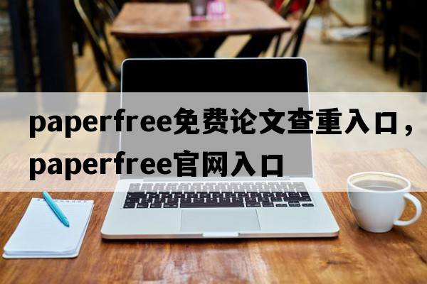 paperfree免費論文查重入口，paperfree官網(wǎng)入口
