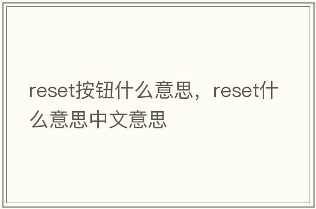 reset按鈕什么意思，reset什么意思中文意思