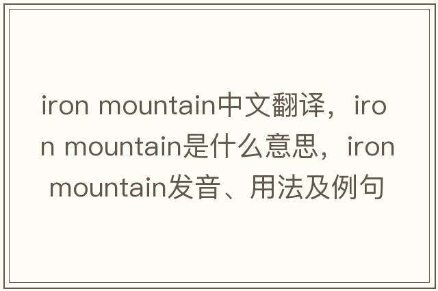 iron mountain中文翻譯，iron mountain是什么意思，iron mountain發(fā)音、用法及例句