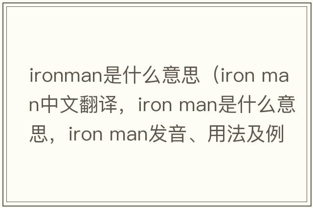ironman是什么意思（iron man中文翻譯，iron man是什么意思，iron man發(fā)音、用法及例句）