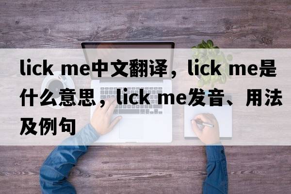 lick me中文翻譯，lick me是什么意思，lick me發(fā)音、用法及例句