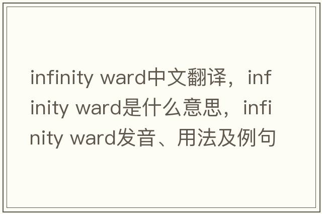infinity ward中文翻譯，infinity ward是什么意思，infinity ward發(fā)音、用法及例句
