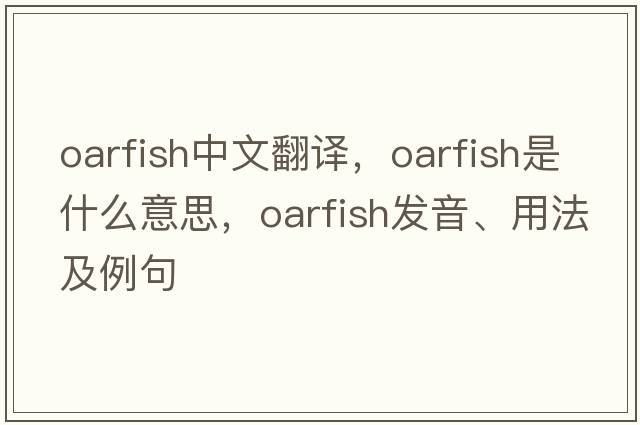 oarfish中文翻譯，oarfish是什么意思，oarfish發(fā)音、用法及例句
