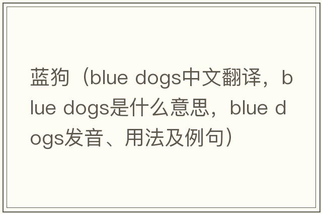 藍(lán)狗（blue dogs中文翻譯，blue dogs是什么意思，blue dogs發(fā)音、用法及例句）