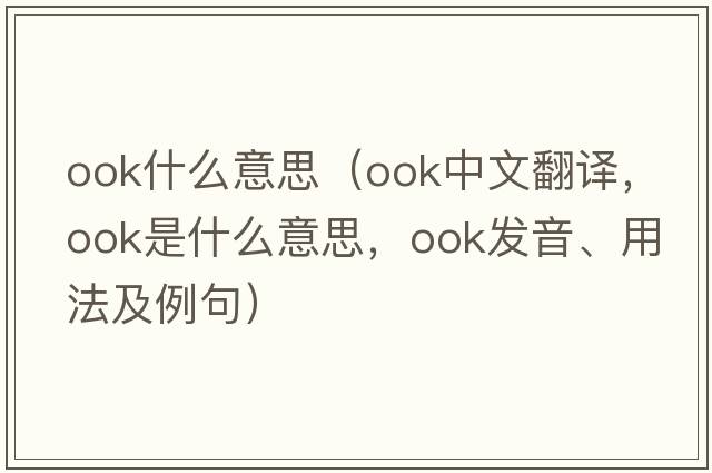 ook什么意思（OOK中文翻譯，OOK是什么意思，OOK發(fā)音、用法及例句）