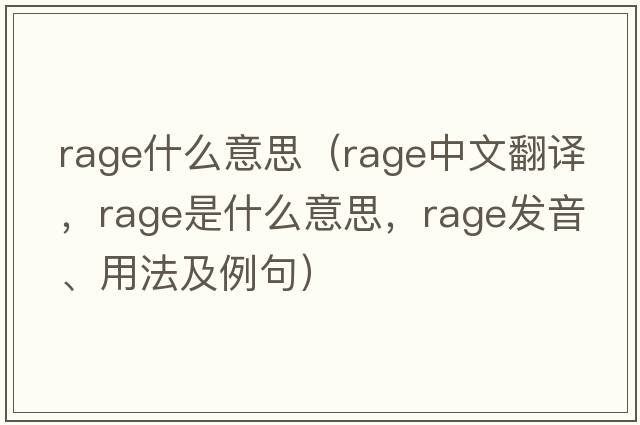 rage什么意思（rage中文翻譯，rage是什么意思，rage發(fā)音、用法及例句）