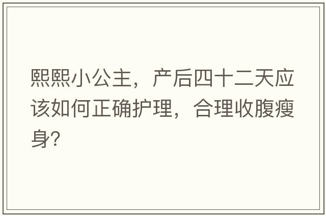 熙熙小公主，產(chǎn)后四十二天應該如何正確護理，合理收腹瘦身？