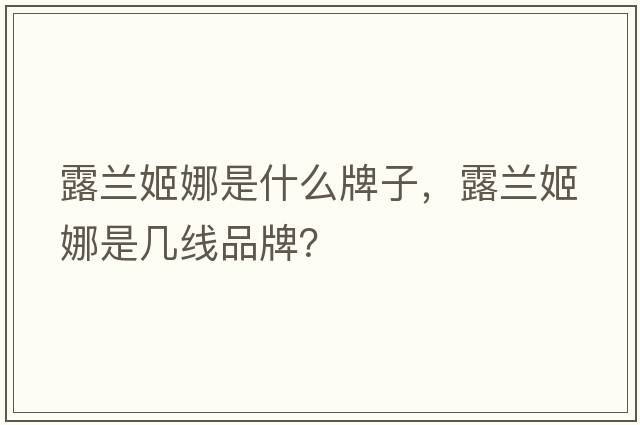 露蘭姬娜是什么牌子，露蘭姬娜是幾線品牌？