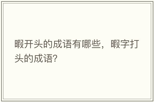 暇開頭的成語有哪些，暇字打頭的成語？