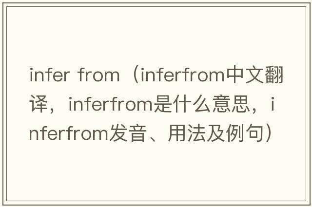 infer from（inferfrom中文翻譯，inferfrom是什么意思，inferfrom發(fā)音、用法及例句）