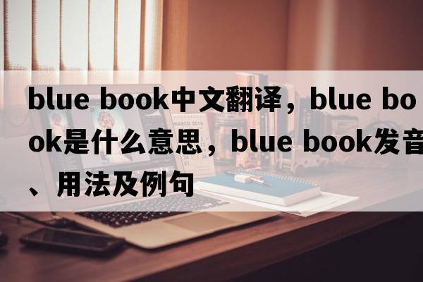 blue book中文翻譯，blue book是什么意思，blue book發(fā)音、用法及例句