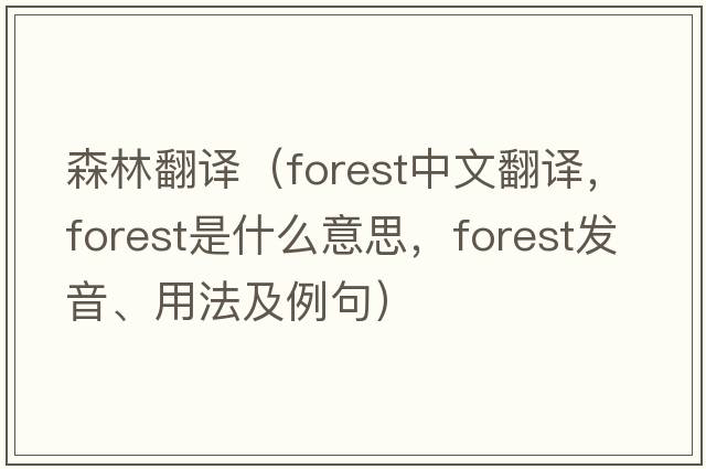 森林翻譯（forest中文翻譯，forest是什么意思，forest發(fā)音、用法及例句）