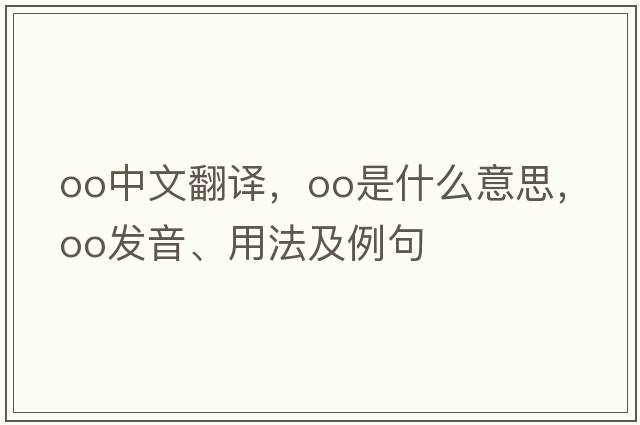 oo中文翻譯，oo是什么意思，oo發(fā)音、用法及例句