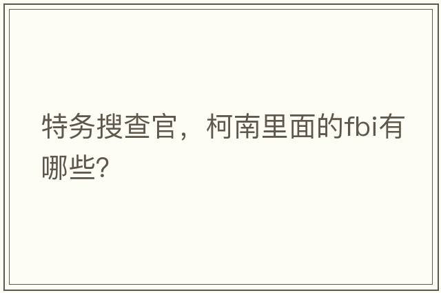 特務搜查官，柯南里面的FBI有哪些？