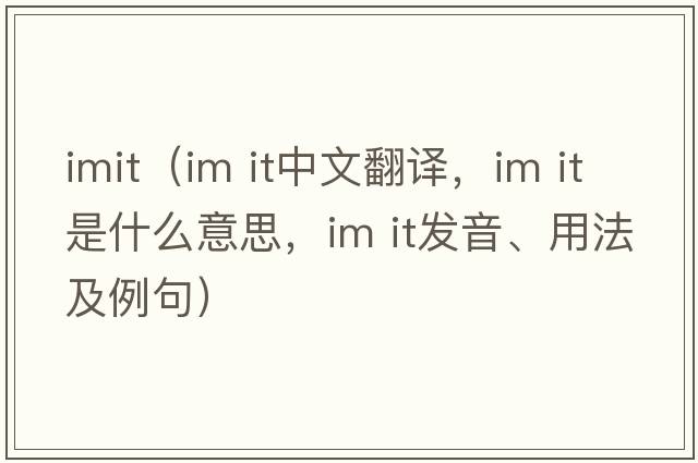 imit（im it中文翻譯，im it是什么意思，im it發(fā)音、用法及例句）