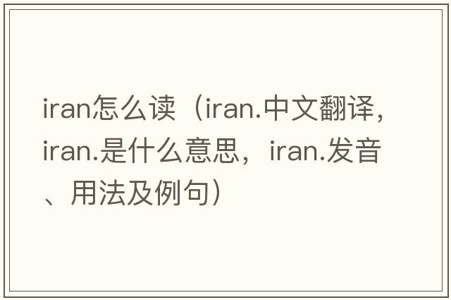 Iran怎么讀（iran.中文翻譯，iran.是什么意思，iran.發(fā)音、用法及例句）