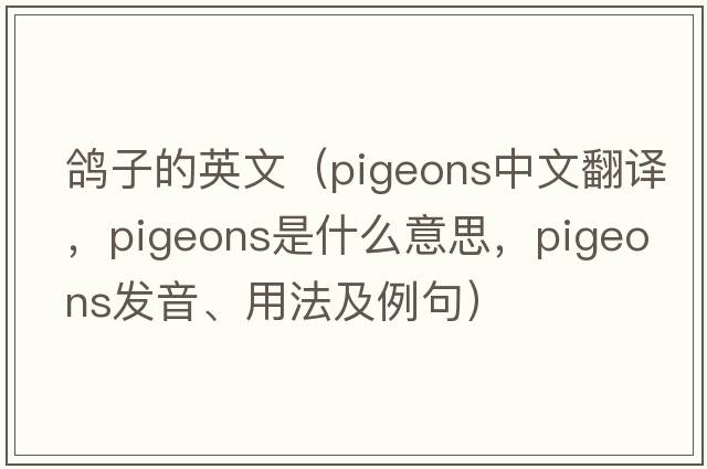 鴿子的英文（pigeons中文翻譯，pigeons是什么意思，pigeons發(fā)音、用法及例句）