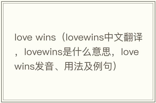 love wins（lovewins中文翻譯，lovewins是什么意思，lovewins發(fā)音、用法及例句）