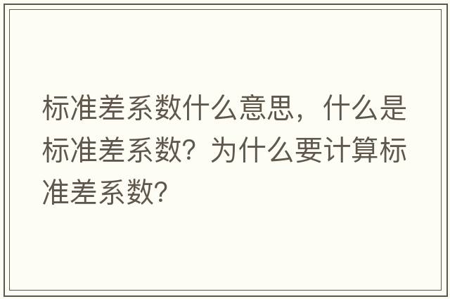 標準差系數(shù)什么意思，什么是標準差系數(shù)？為什么要計算標準差系數(shù)？