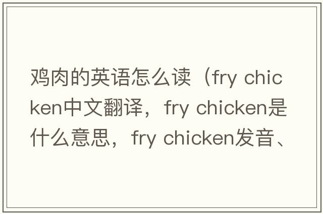 雞肉的英語(yǔ)怎么讀（fry chicken中文翻譯，fry chicken是什么意思，fry chicken發(fā)音、用法及例句）