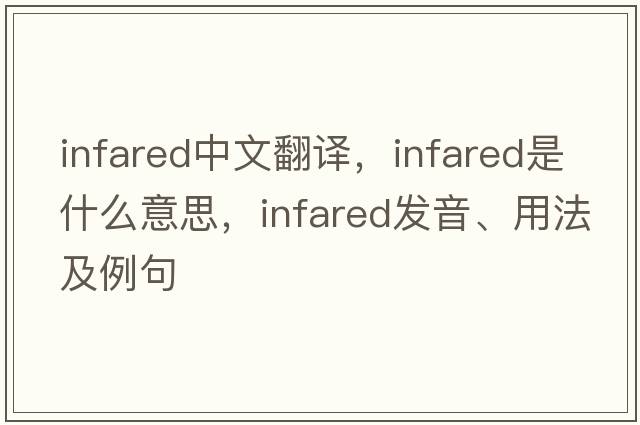 infared中文翻譯，infared是什么意思，infared發(fā)音、用法及例句