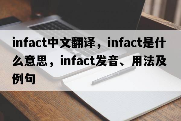 infact中文翻譯，infact是什么意思，infact發(fā)音、用法及例句
