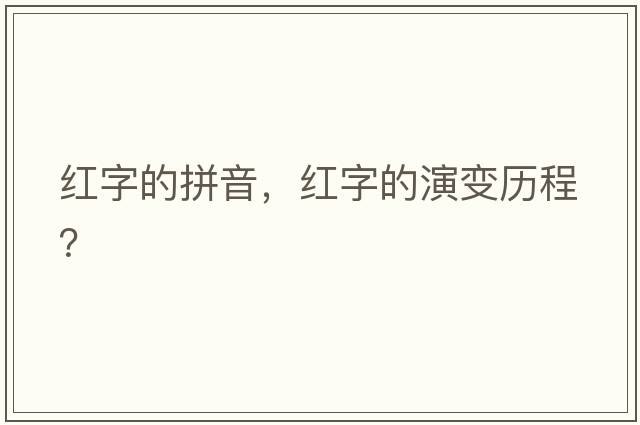 紅字的拼音，紅字的演變歷程？
