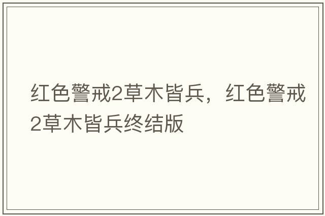紅色警戒2草木皆兵，紅色警戒2草木皆兵終結(jié)版