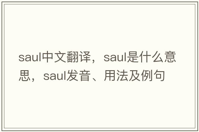 saul中文翻譯，saul是什么意思，saul發(fā)音、用法及例句