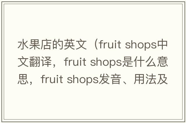水果店的英文（fruit shops中文翻譯，fruit shops是什么意思，fruit shops發(fā)音、用法及例句）