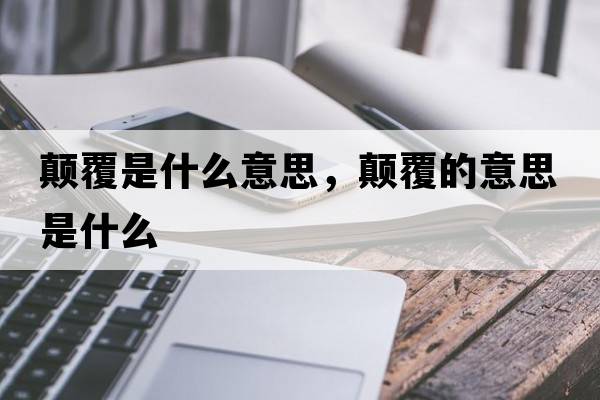 顛覆是什么意思，顛覆的意思是什么