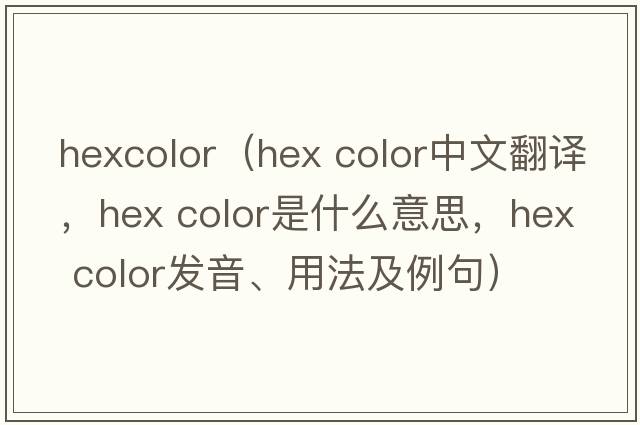hexcolor（hex color中文翻譯，hex color是什么意思，hex color發(fā)音、用法及例句）