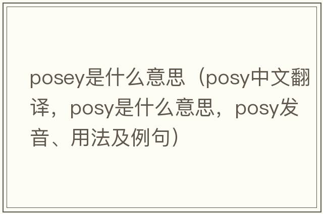 posey是什么意思（posy中文翻譯，posy是什么意思，posy發(fā)音、用法及例句）