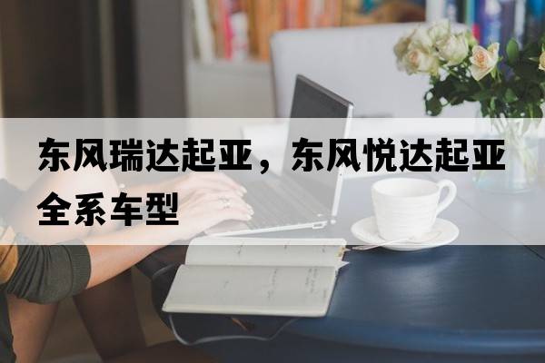 東風瑞達起亞，東風悅達起亞全系車型