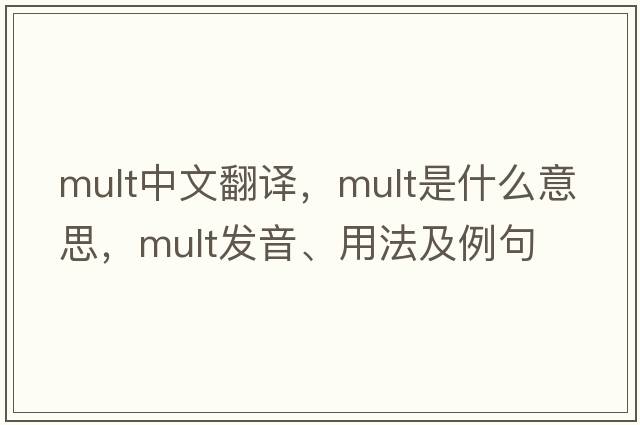 mult中文翻譯，mult是什么意思，mult發(fā)音、用法及例句