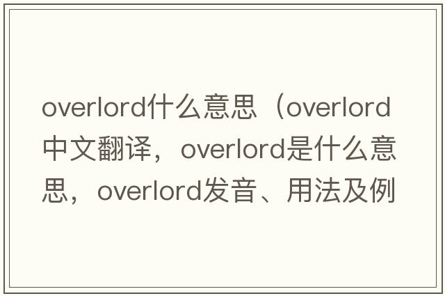 overlord什么意思（overlord中文翻譯，overlord是什么意思，overlord發(fā)音、用法及例句）