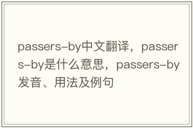 passers-by中文翻譯，passers-by是什么意思，passers-by發(fā)音、用法及例句