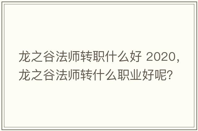 龍之谷法師轉(zhuǎn)職什么好 2020，龍之谷法師轉(zhuǎn)什么職業(yè)好呢？