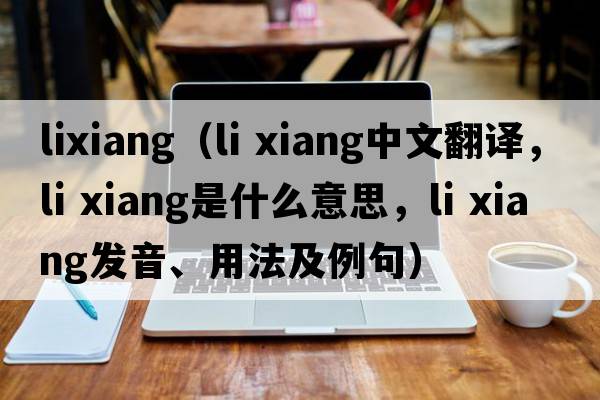 lixiang（li xiang中文翻譯，li xiang是什么意思，li xiang發(fā)音、用法及例句）