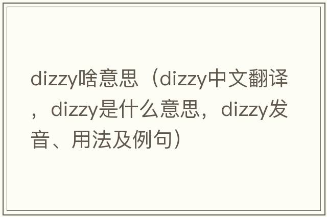 dizzy啥意思（dizzy中文翻譯，dizzy是什么意思，dizzy發(fā)音、用法及例句）