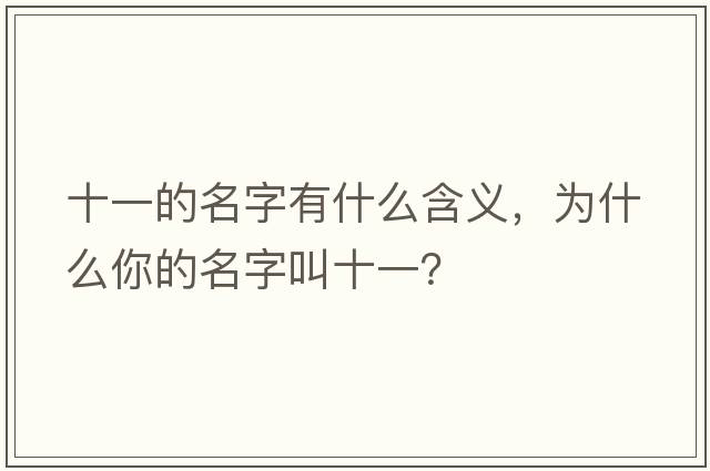 十一的名字有什么含義，為什么你的名字叫十一？