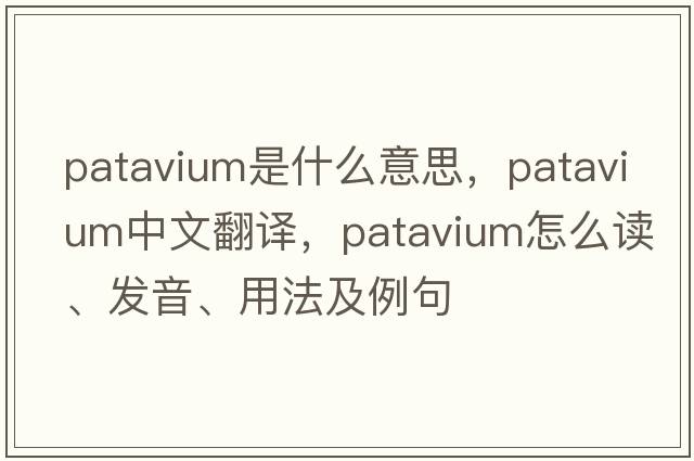 Patavium是什么意思，Patavium中文翻譯，Patavium怎么讀、發(fā)音、用法及例句