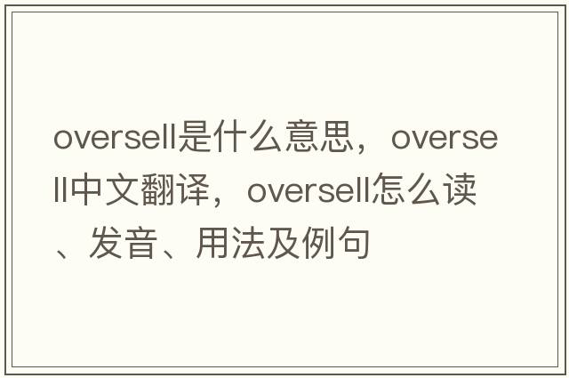 oversell是什么意思，oversell中文翻譯，oversell怎么讀、發(fā)音、用法及例句