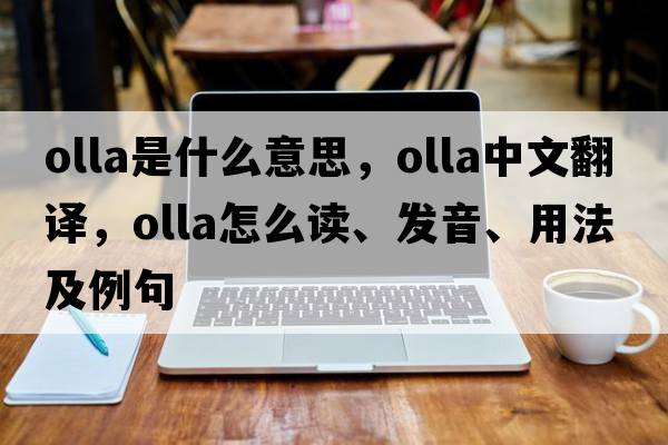 olla是什么意思，olla中文翻譯，olla怎么讀、發(fā)音、用法及例句