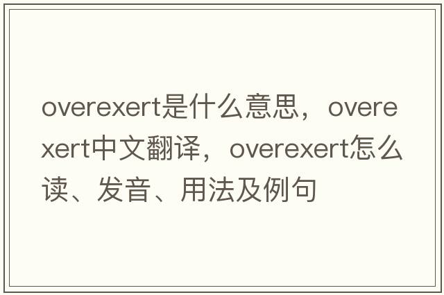 overexert是什么意思，overexert中文翻譯，overexert怎么讀、發(fā)音、用法及例句