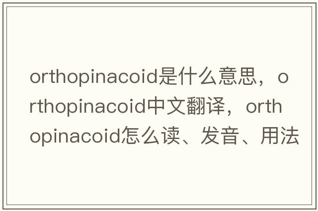 orthopinacoid是什么意思，orthopinacoid中文翻譯，orthopinacoid怎么讀、發(fā)音、用法及例句